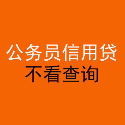 开封公务员信用贷款