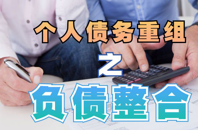 开封债务重组公司，开封债务优化减轻还款压力！